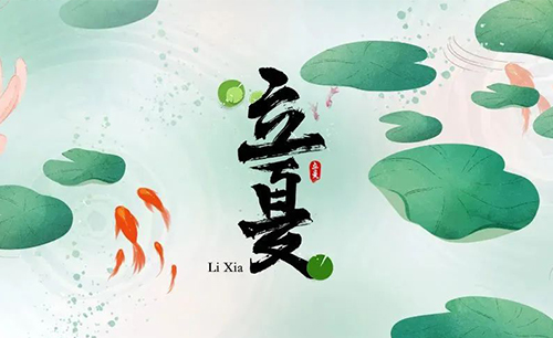 藏在二十四節(jié)氣里的食與味 - 立夏之萬無一“濕”